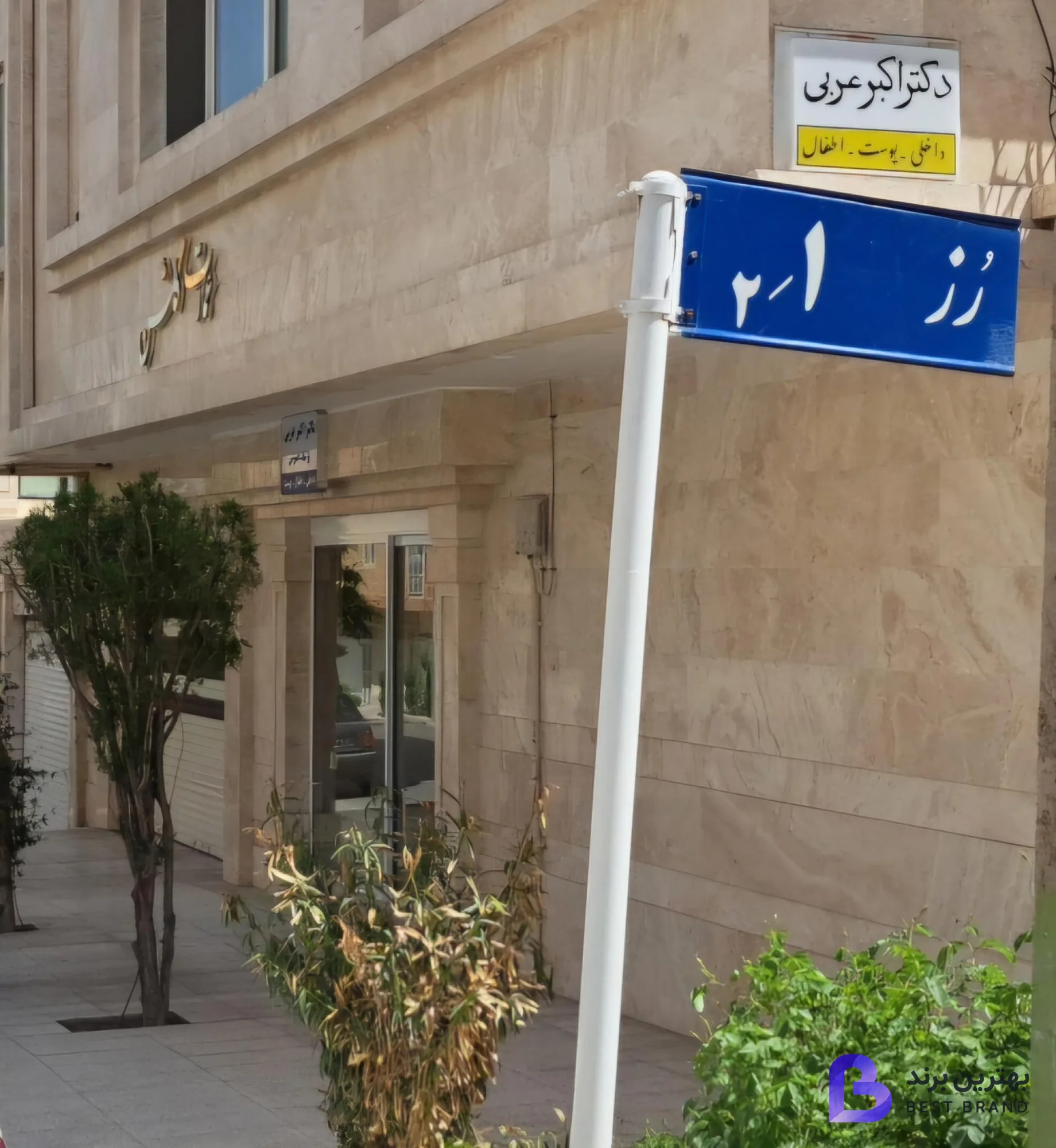 تصویر 2 از مطب دکتر اکبر عربی