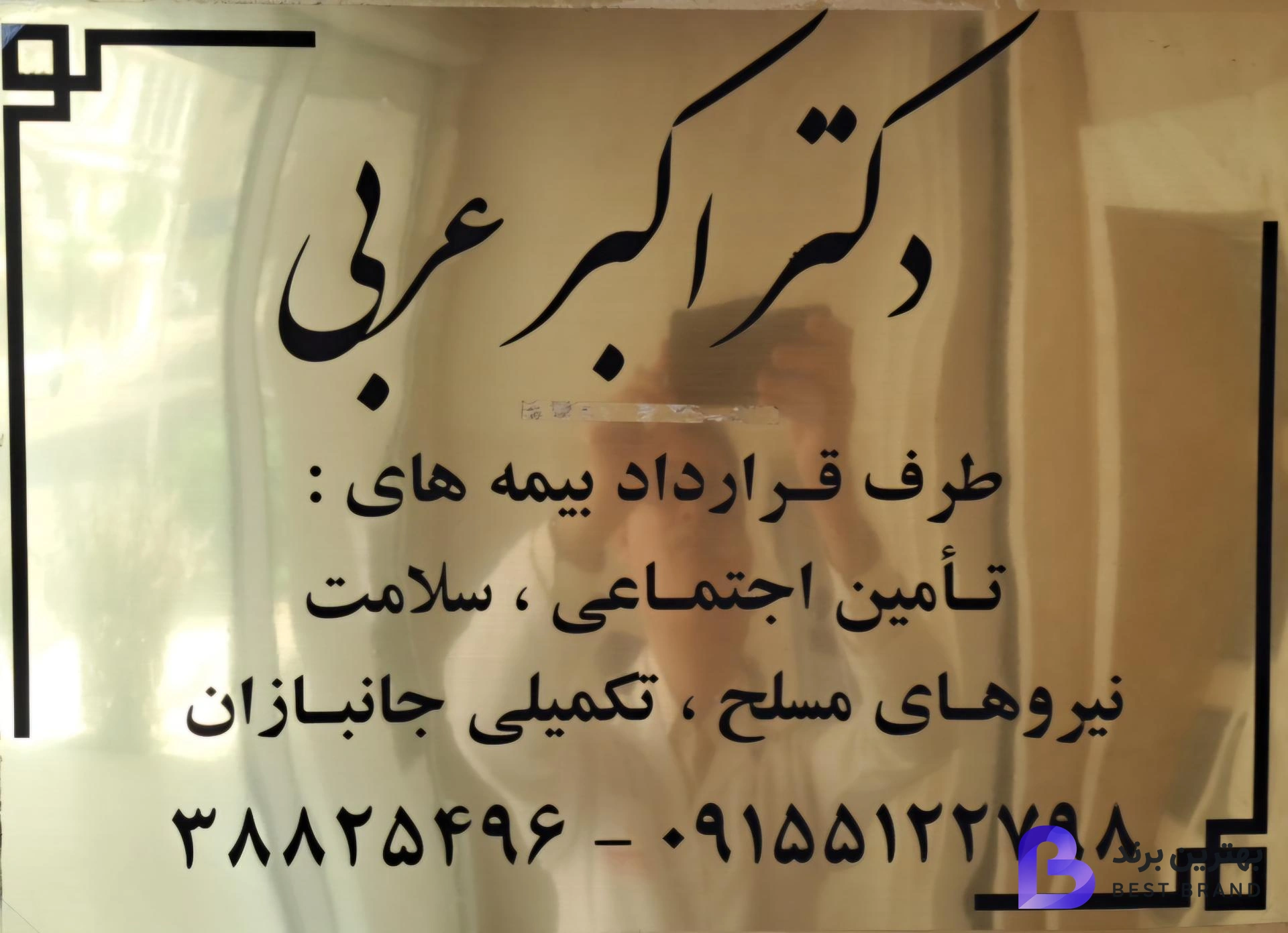 تصویر 3 از مطب دکتر اکبر عربی