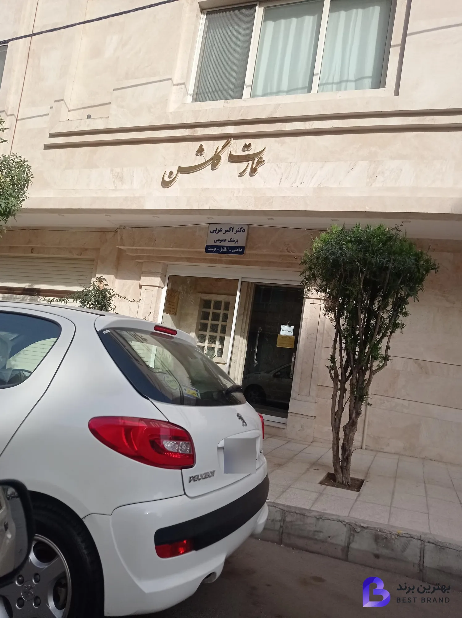 تصویر مطب دکتر اکبر عربی