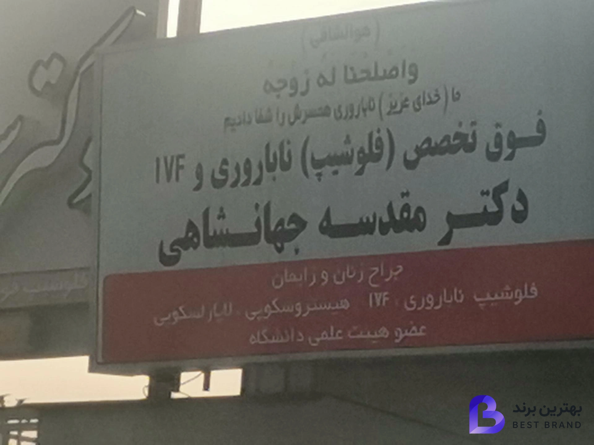 تصویر مطب دکتر جهانشاهی (متخصص زنان و زایمان)