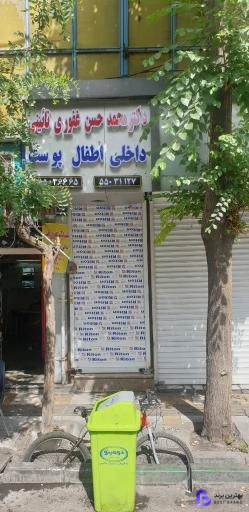 تصویر 1 از مطب دکتر غفوری نائینی