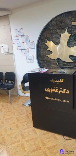 تصویر مطب دکتر غفوری نائینی