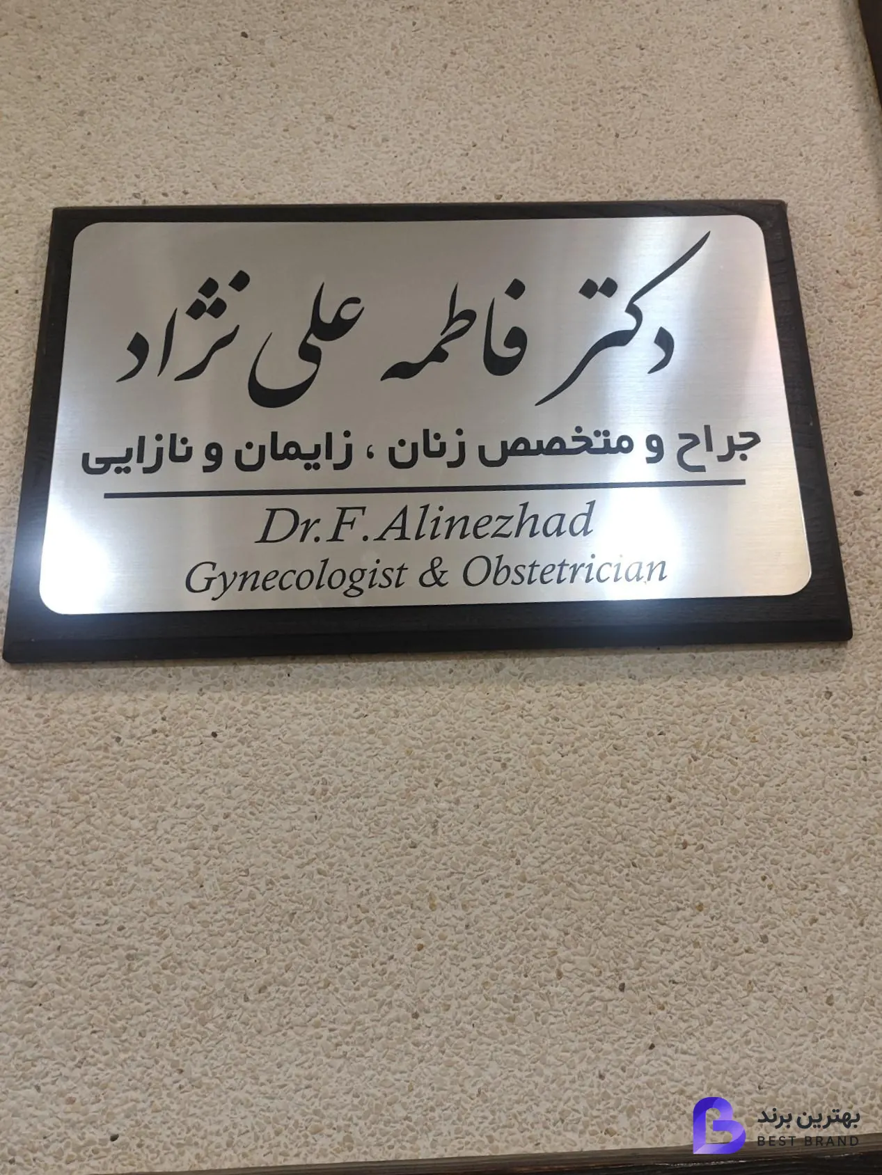 تصویر مطب دکتر فاطمه علی نژاد جراح و متخصص زنان زایمان و نازایی