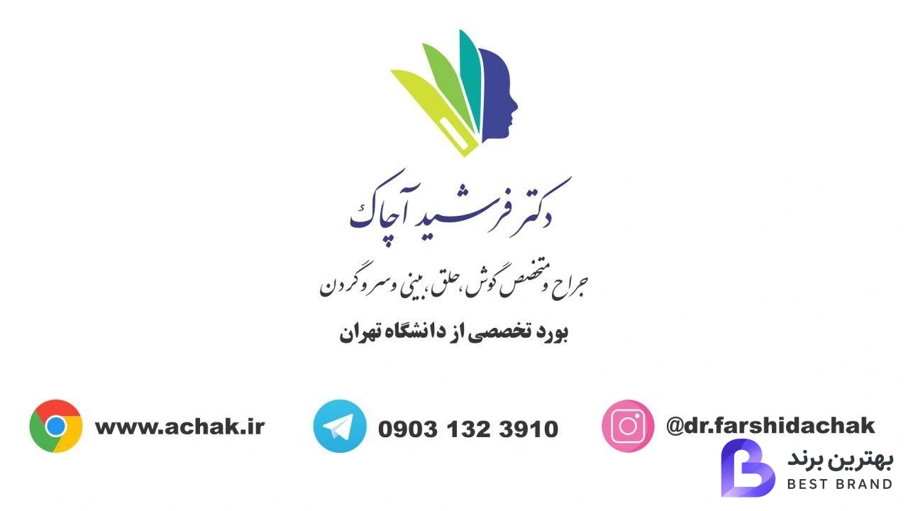 تصویر مطب دکتر فرشید آچاک متخصص گوش حلق بینی
