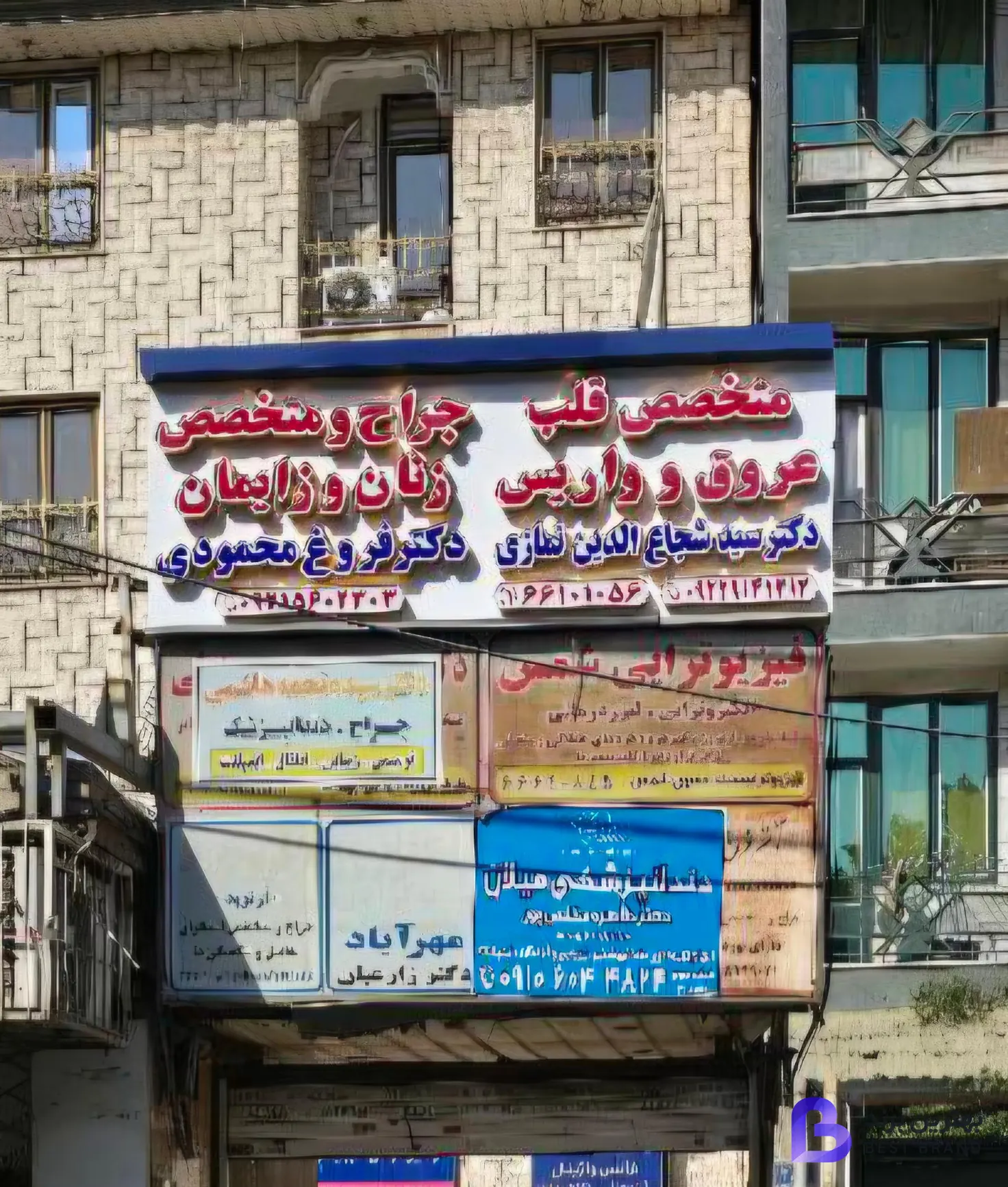 تصویر 1 از مطب دکتر فروغ محمودی جراح و متخصص زنان و زایمان