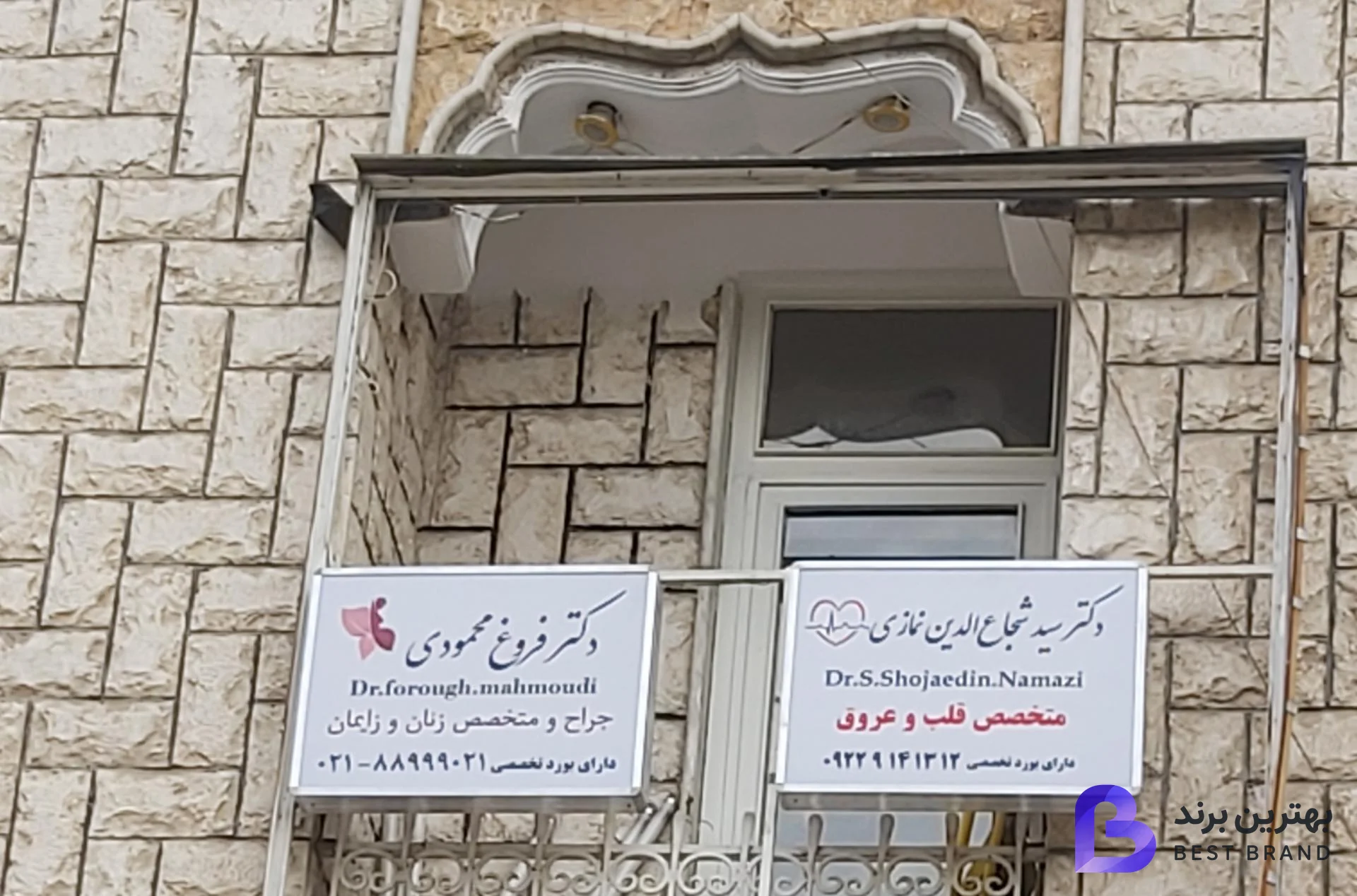 تصویر 2 از مطب دکتر فروغ محمودی جراح و متخصص زنان و زایمان