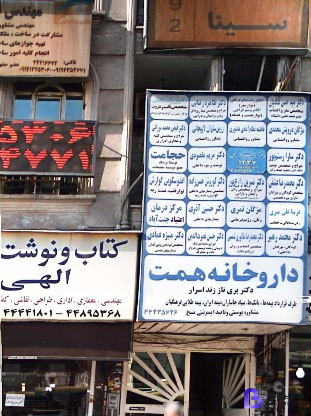 تصویر مطب دکتر فریبا علی میری