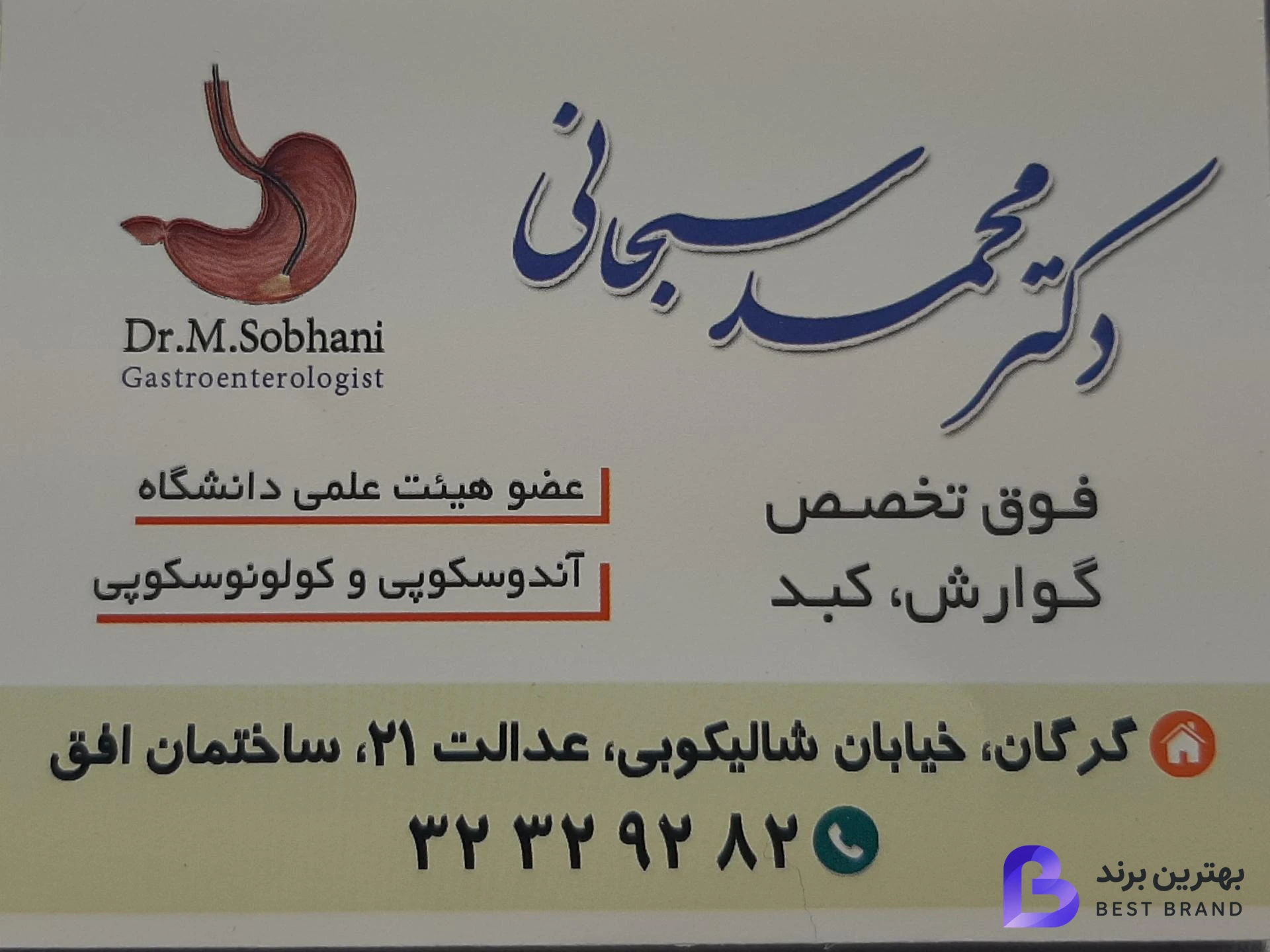 تصویر 2 از مطب دکتر محمد سبحانی