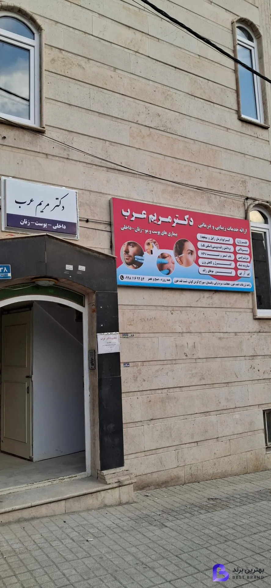 تصویر 3 از مطب دکتر مریم عرب