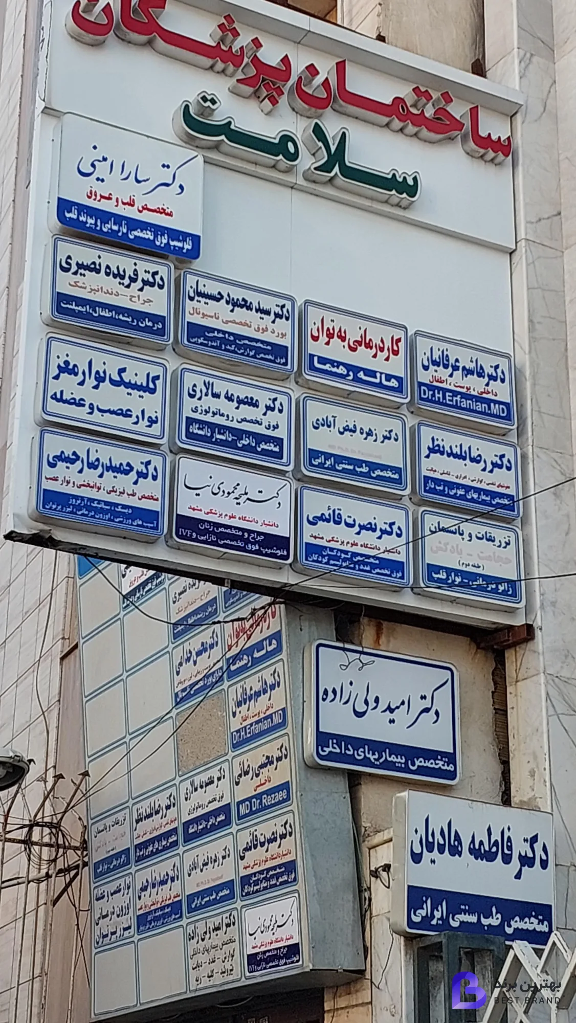 تصویر مطب دکتر هاشم عرفانیان کیا