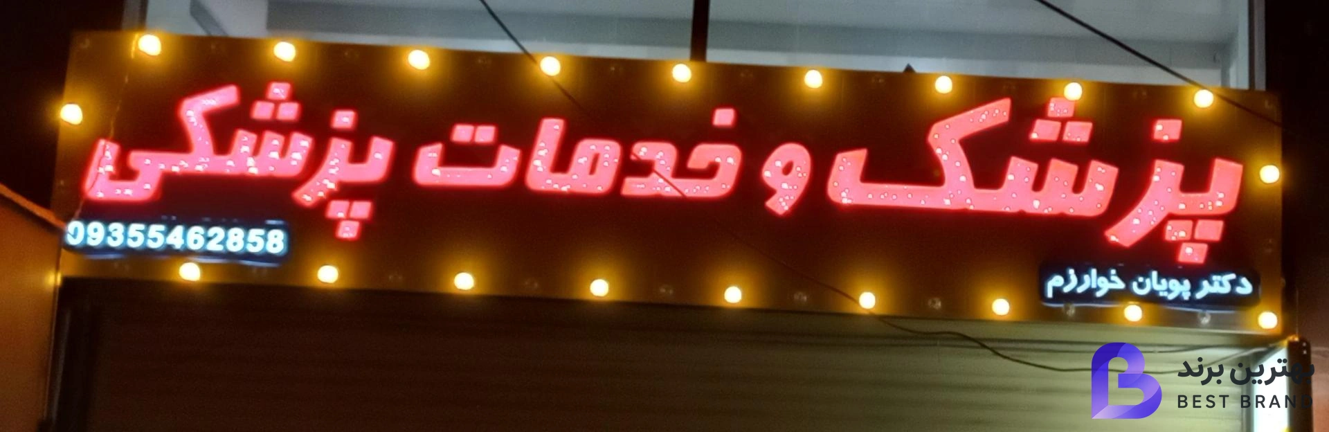 تصویر 2 از مطب دکتر پویان خوارزم