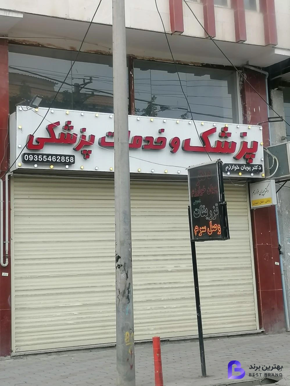 تصویر مطب دکتر پویان خوارزم