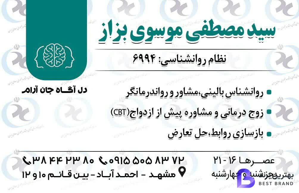 تصویر 3 از مطب روانشناسی سید مصطفی موسوی بزاز