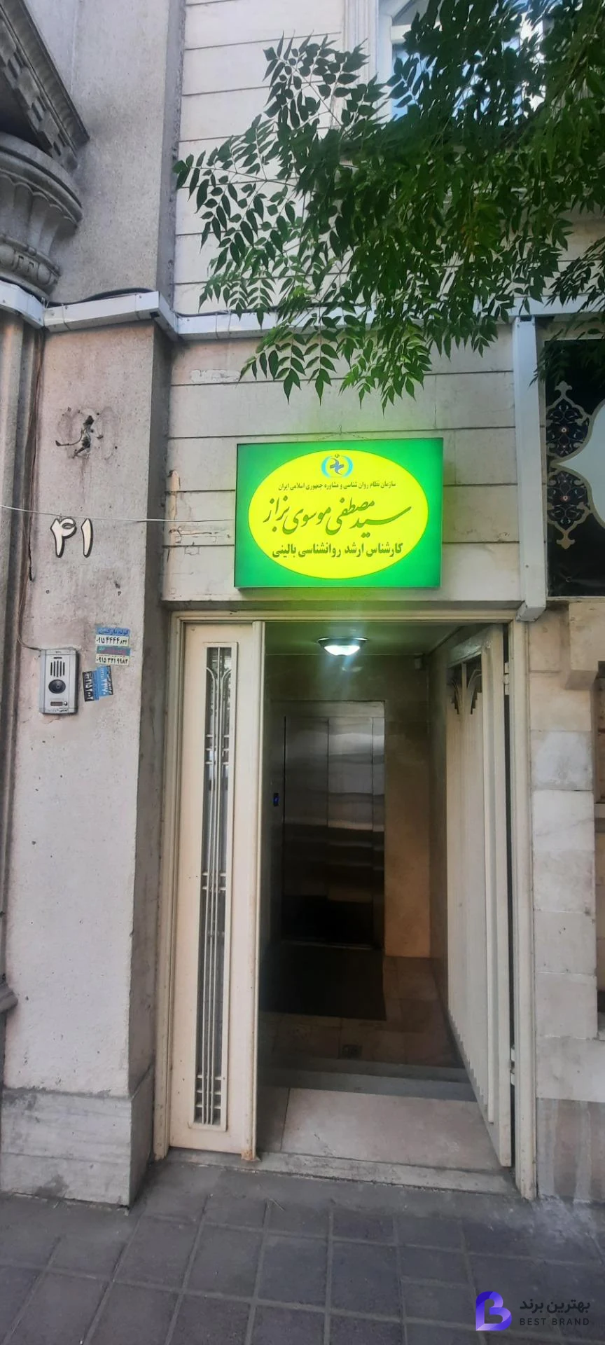تصویر 4 از مطب روانشناسی سید مصطفی موسوی بزاز