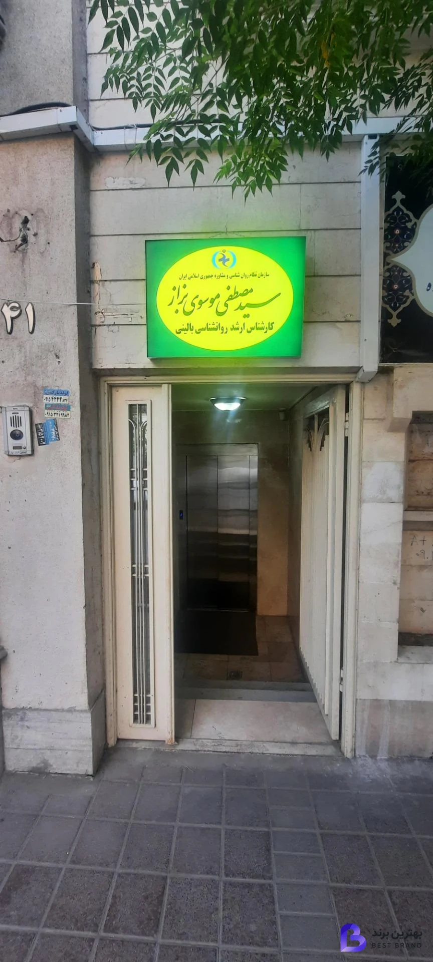 تصویر مطب روانشناسی سید مصطفی موسوی بزاز
