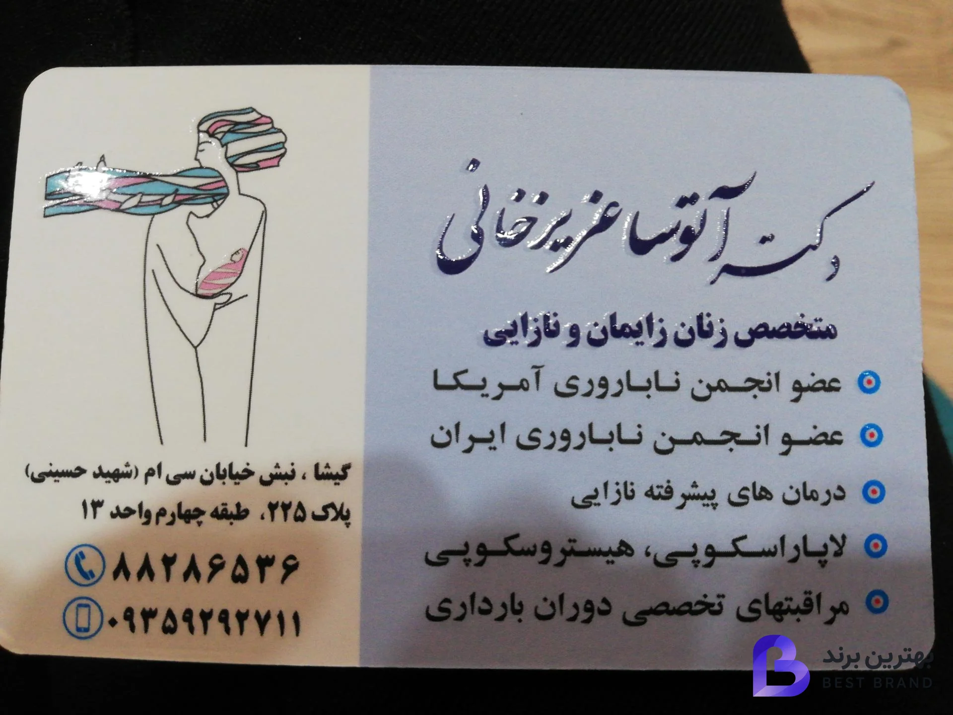 تصویر مطب زنان و زایمان دکتر آتوسا عزیزخانی