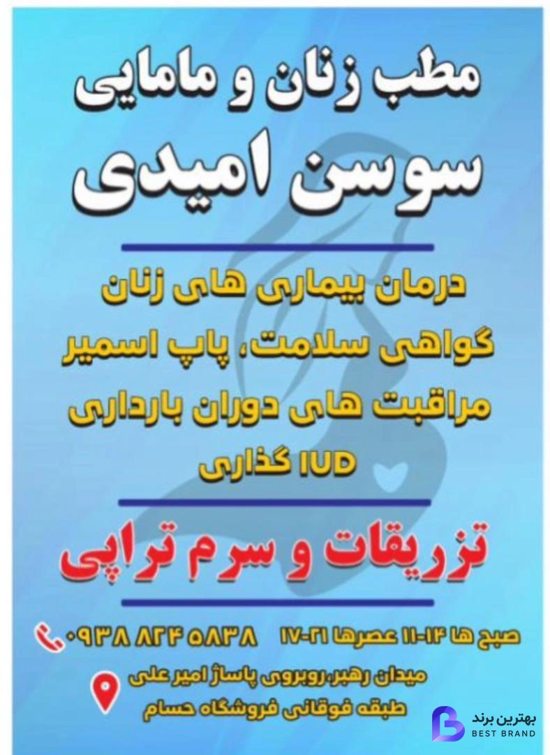 تصویر 1 از مطب زنان و مامایی سوسن امیدی