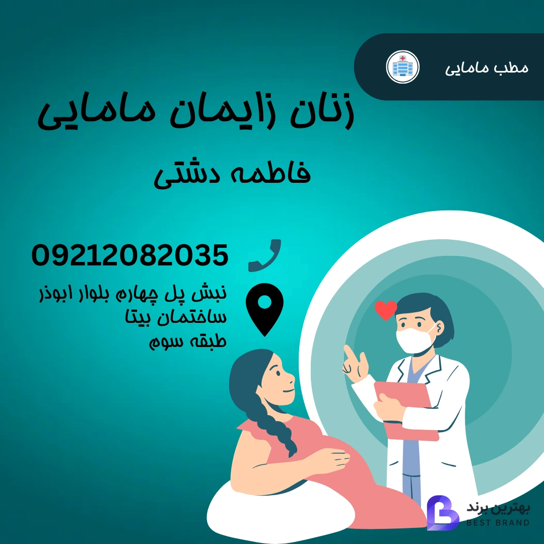 تصویر مطب مامایی فاطمه دشتی