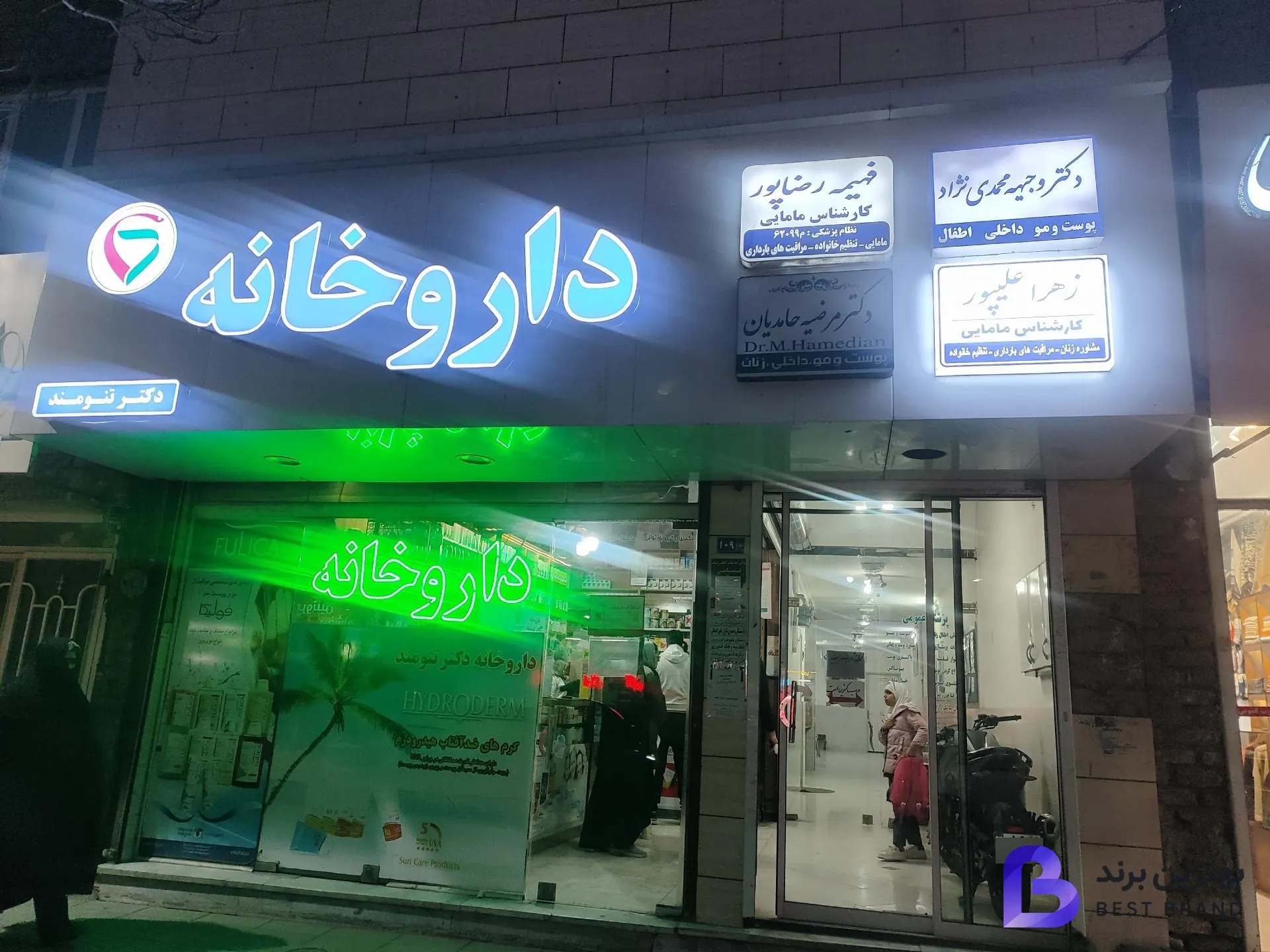 تصویر مطب مامایی فهیمه رضاپور