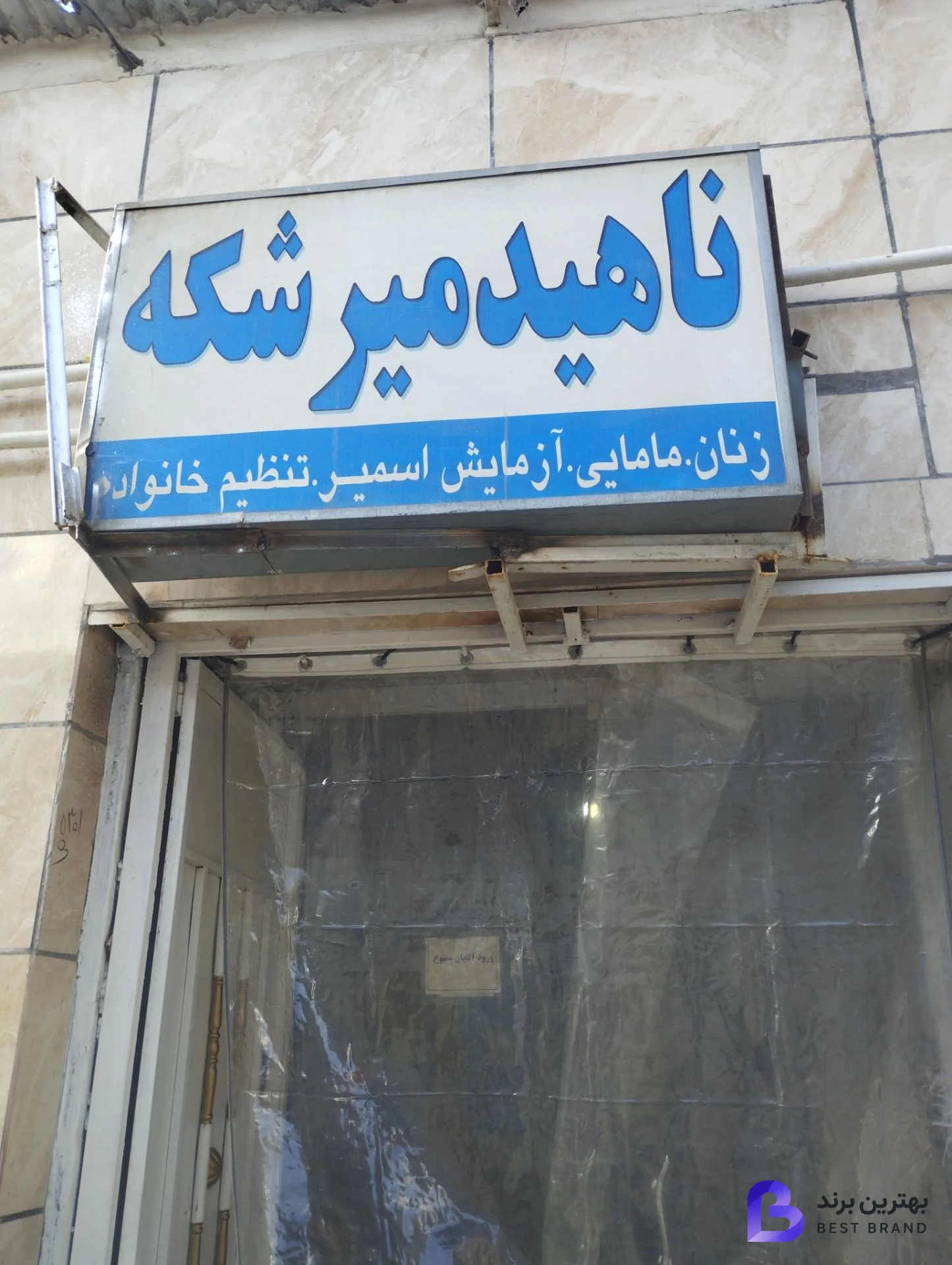 تصویر 1 از مطب مامایی ناهید میرشکه