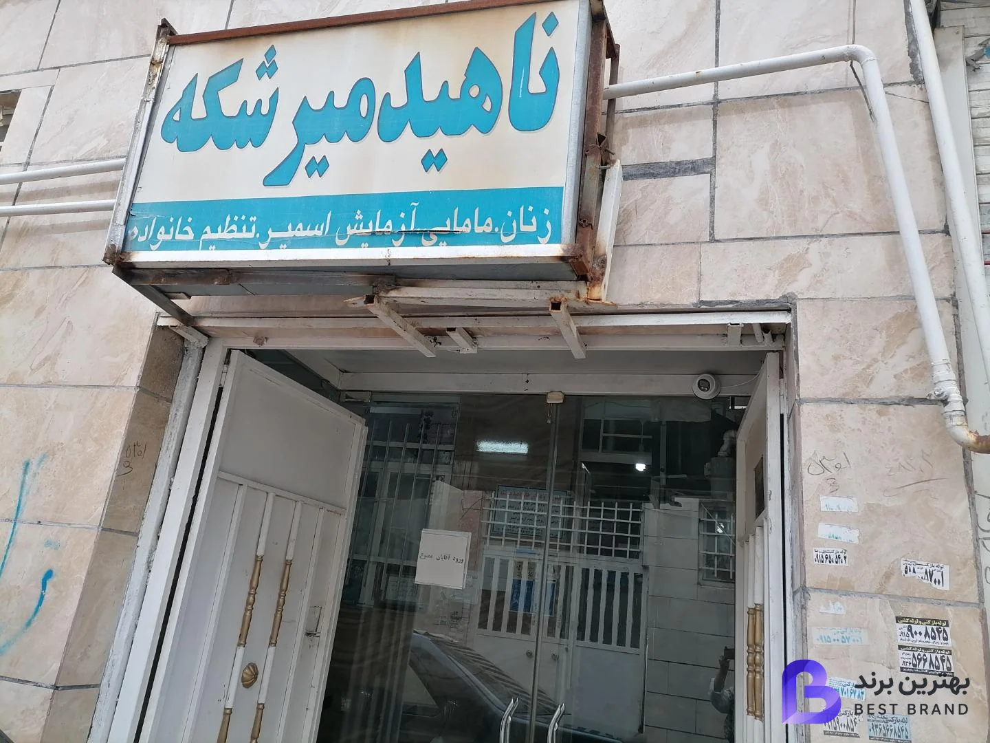 تصویر مطب مامایی ناهید میرشکه