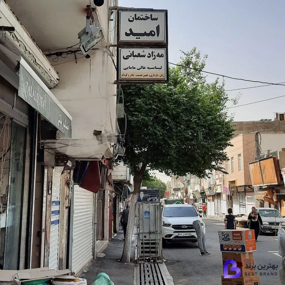 تصویر 1 از مطب مه زاد شعبانی