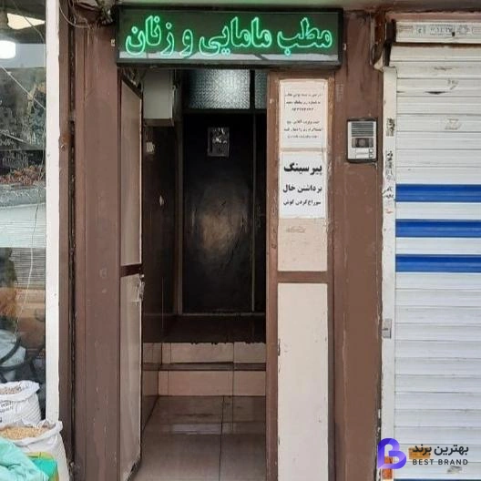 تصویر 2 از مطب مه زاد شعبانی