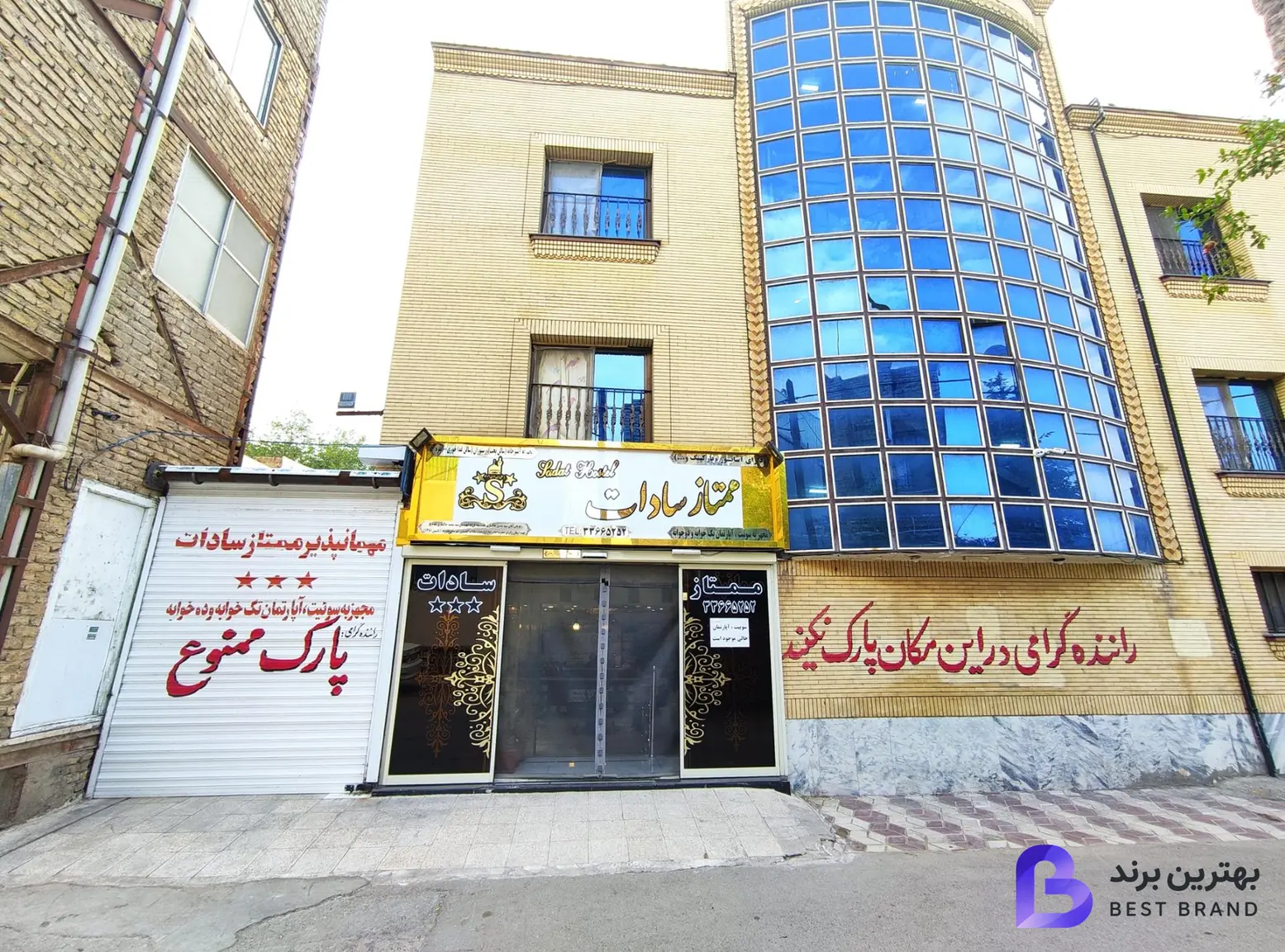 تصویر 1 از مهمانپذیر ممتاز سادات