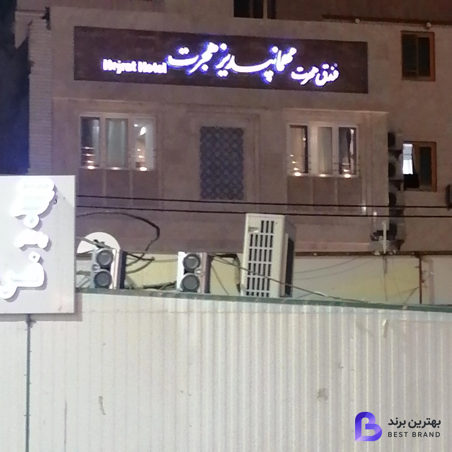 تصویر مهمانپذیر هجرت
