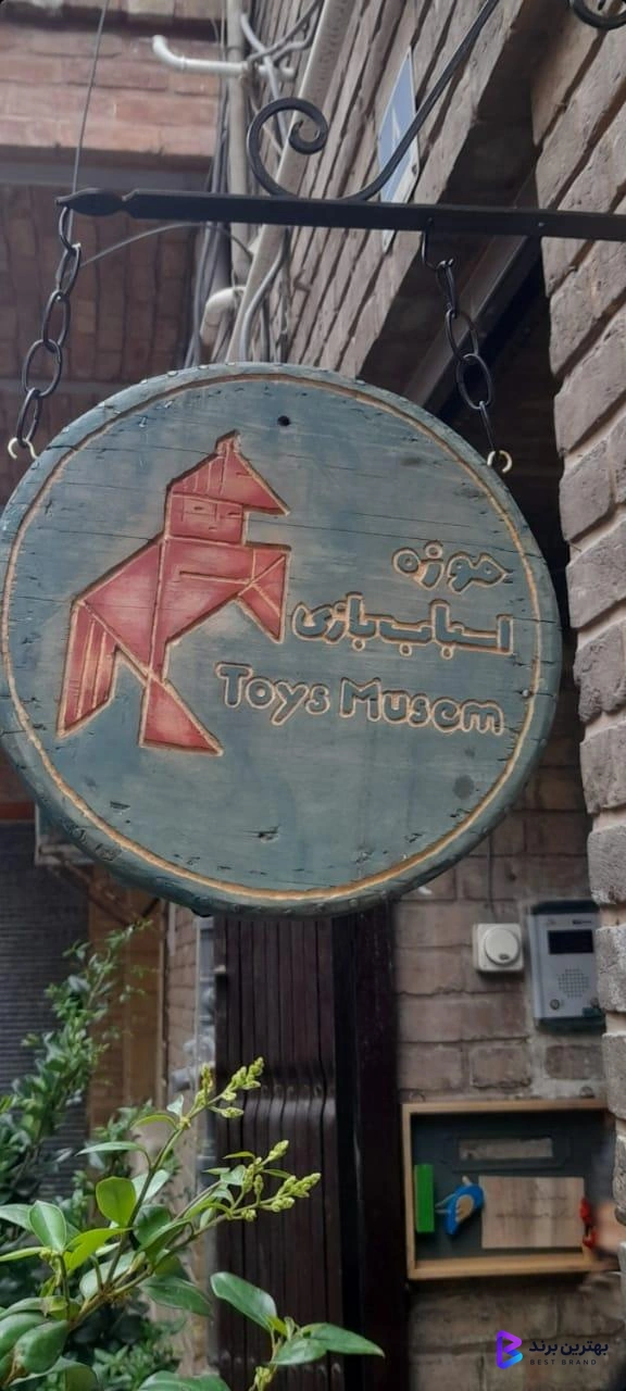 تصویر 3 از موزه اسباب بازی