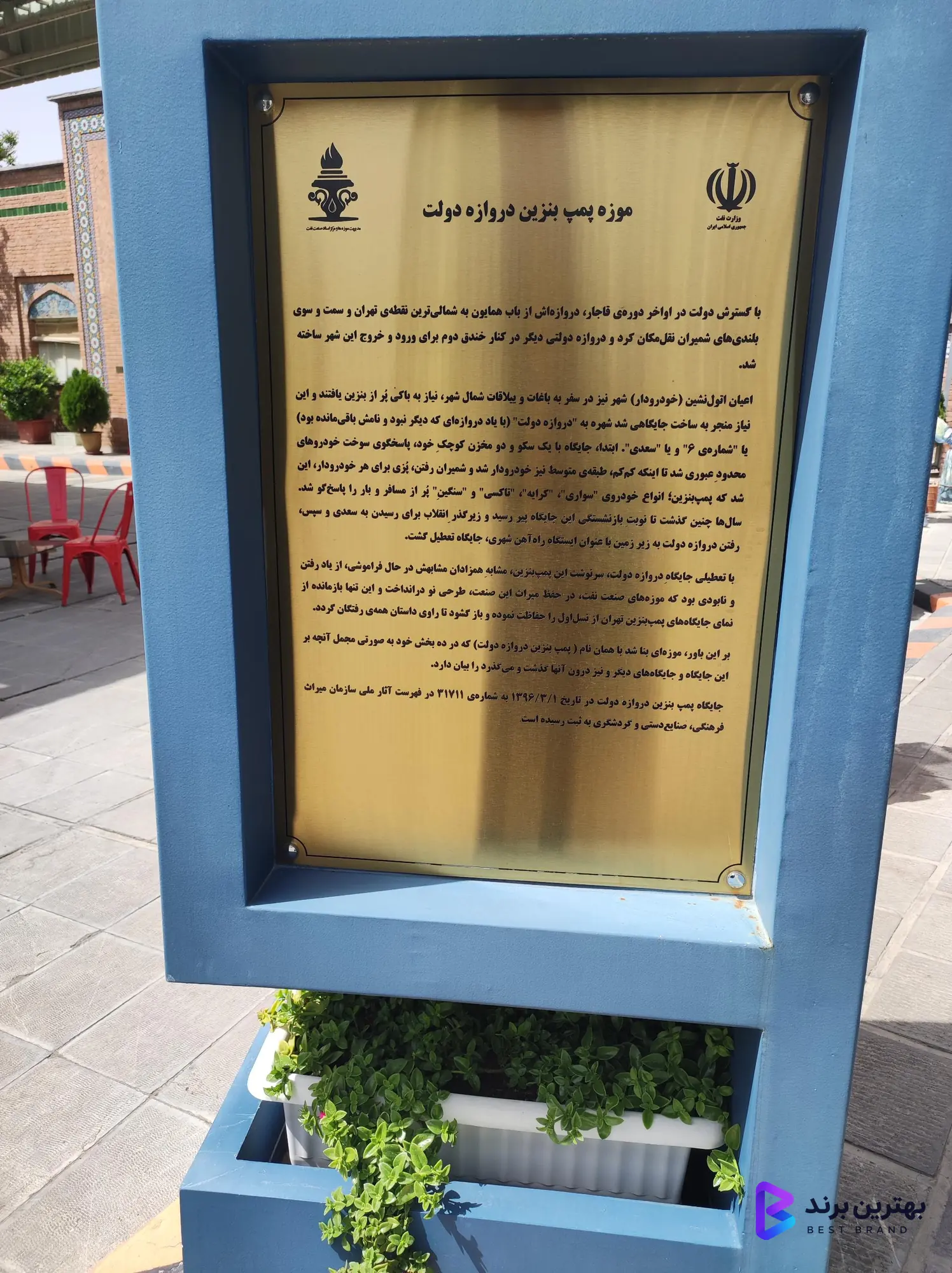تصویر موزه پمپ بنزین دروازه دولت