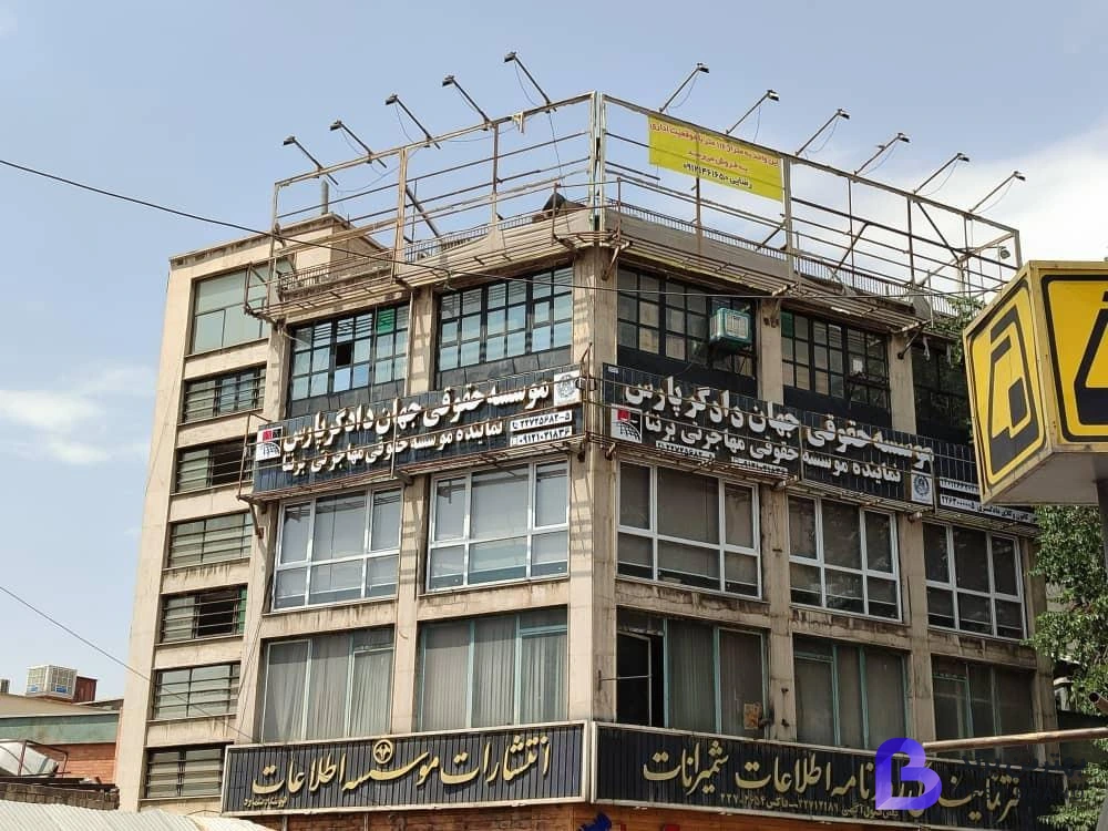 تصویر موسسه حقوقی جهان دادگر پارس