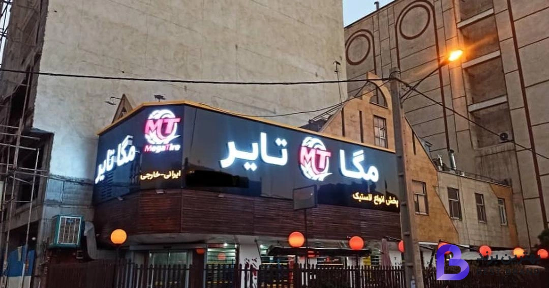 تصویر 2 از مگا تایر