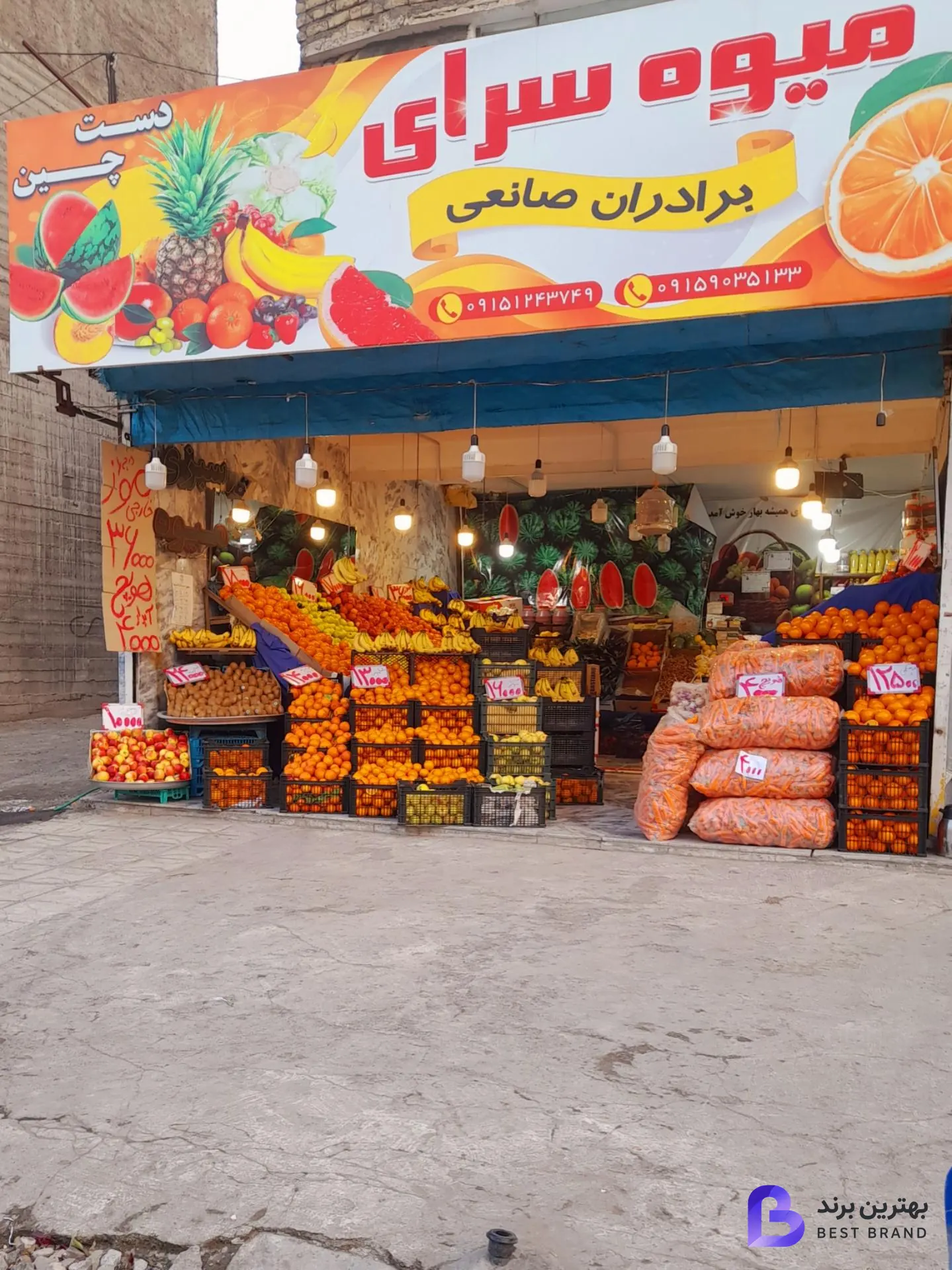تصویر میوه و تره بار دستچین برادران صانعی