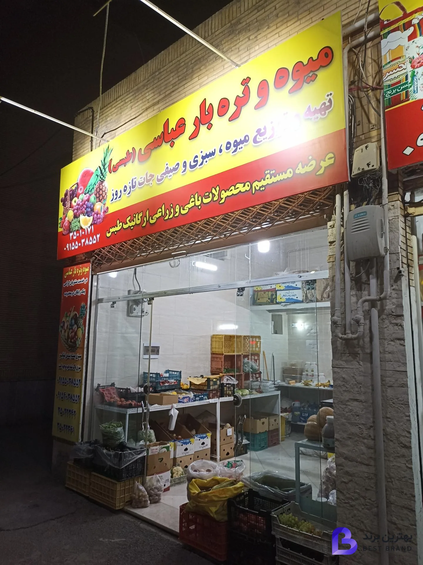 تصویر میوه و تره بار عباسی