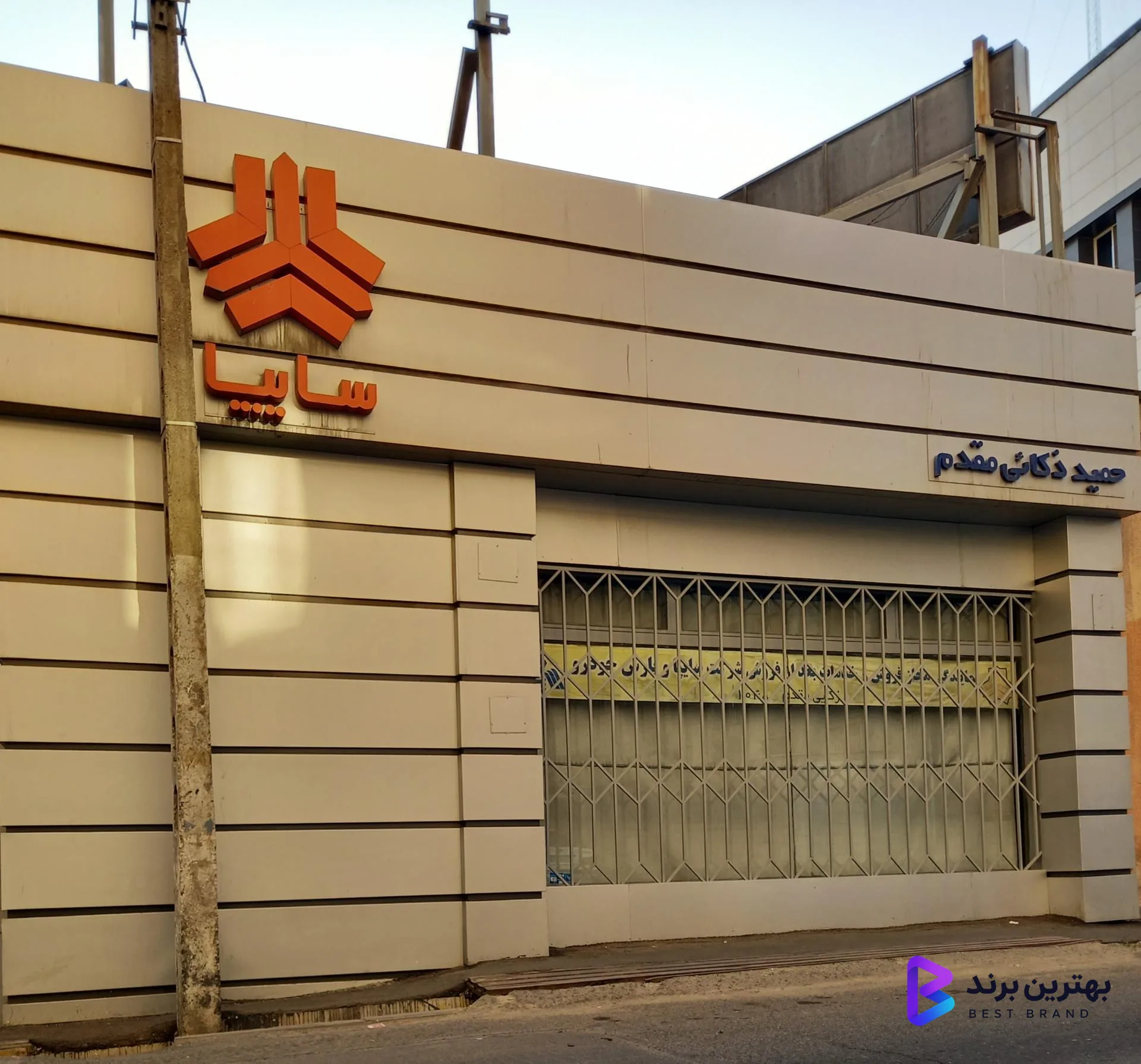 تصویر 1 از نمایندگی سایپا حمید ذکائی مقدم کد 1048