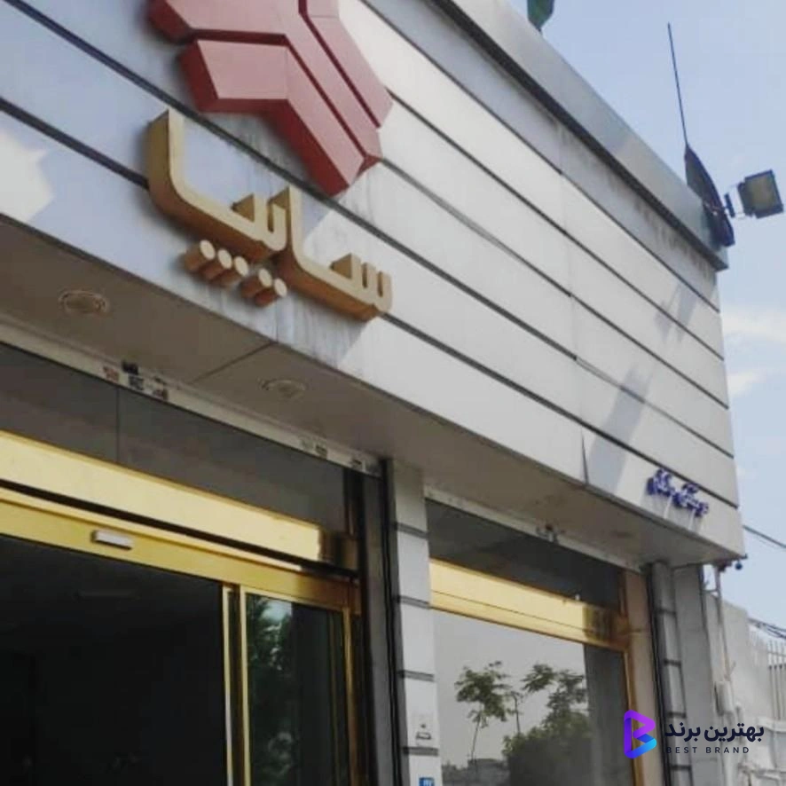تصویر نمایندگی سایپا مرتضی ناظم کد 1098