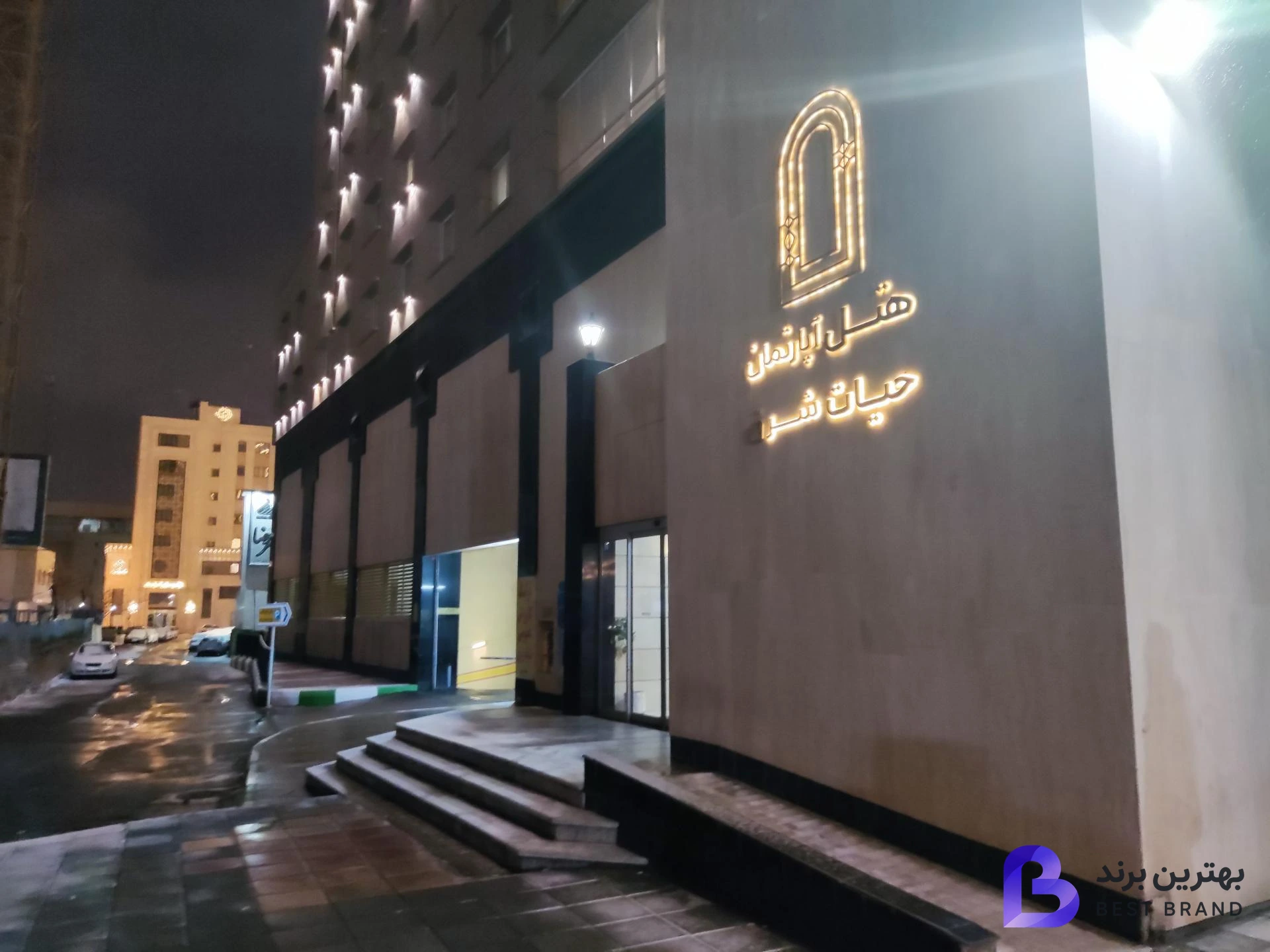 تصویر 2 از هتل آپارتمان حیات شرق (سارا سابق)