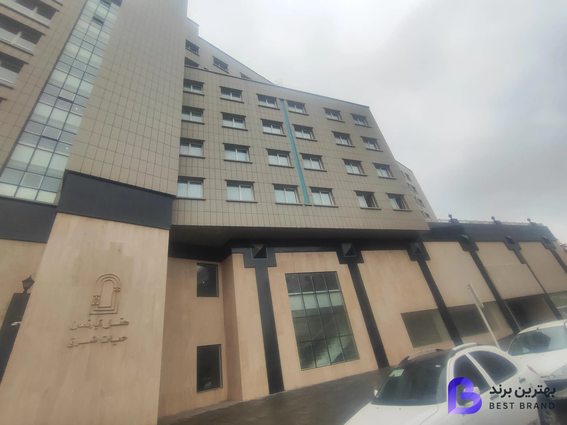 تصویر 3 از هتل آپارتمان حیات شرق (سارا سابق)