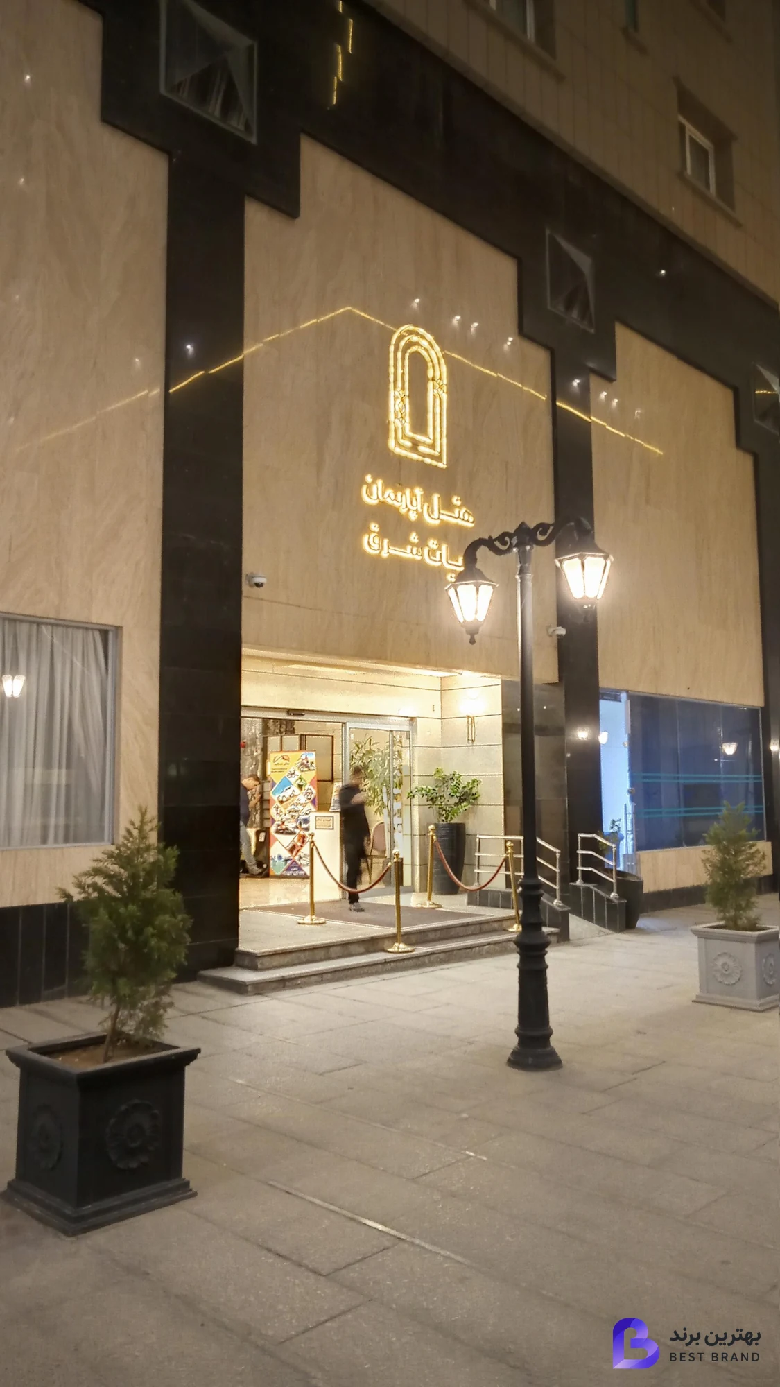 تصویر 4 از هتل آپارتمان حیات شرق (سارا سابق)