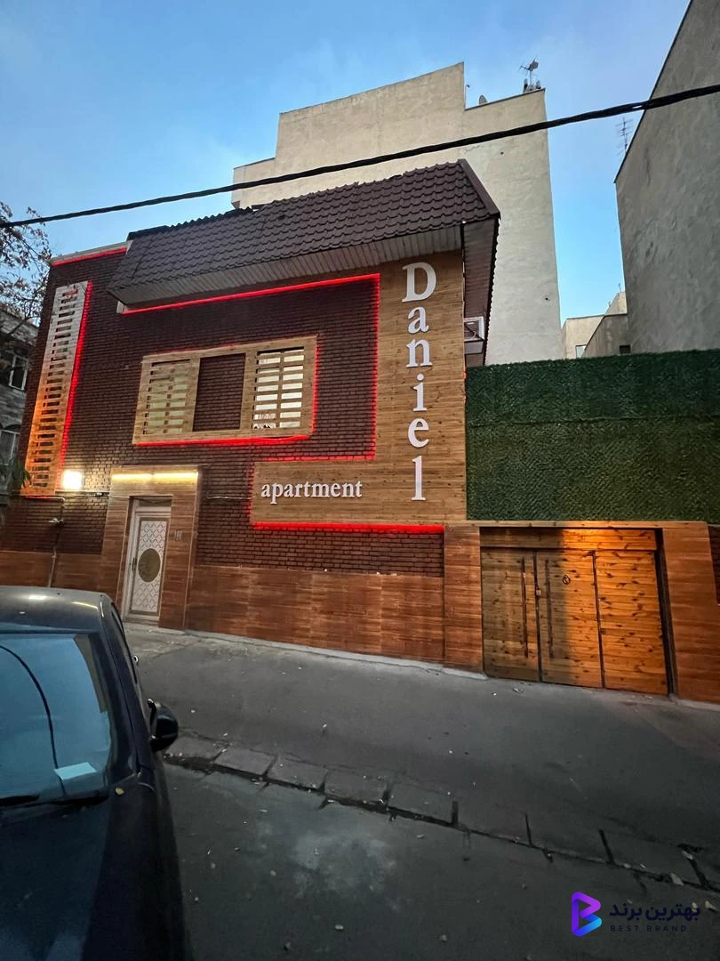 تصویر 1 از هتل آپارتمان دنیل