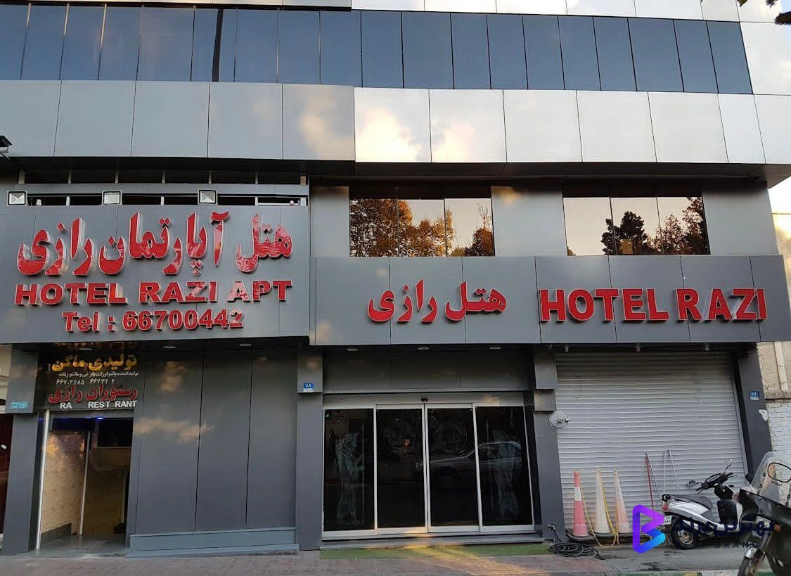 تصویر هتل آپارتمان رازی تهران