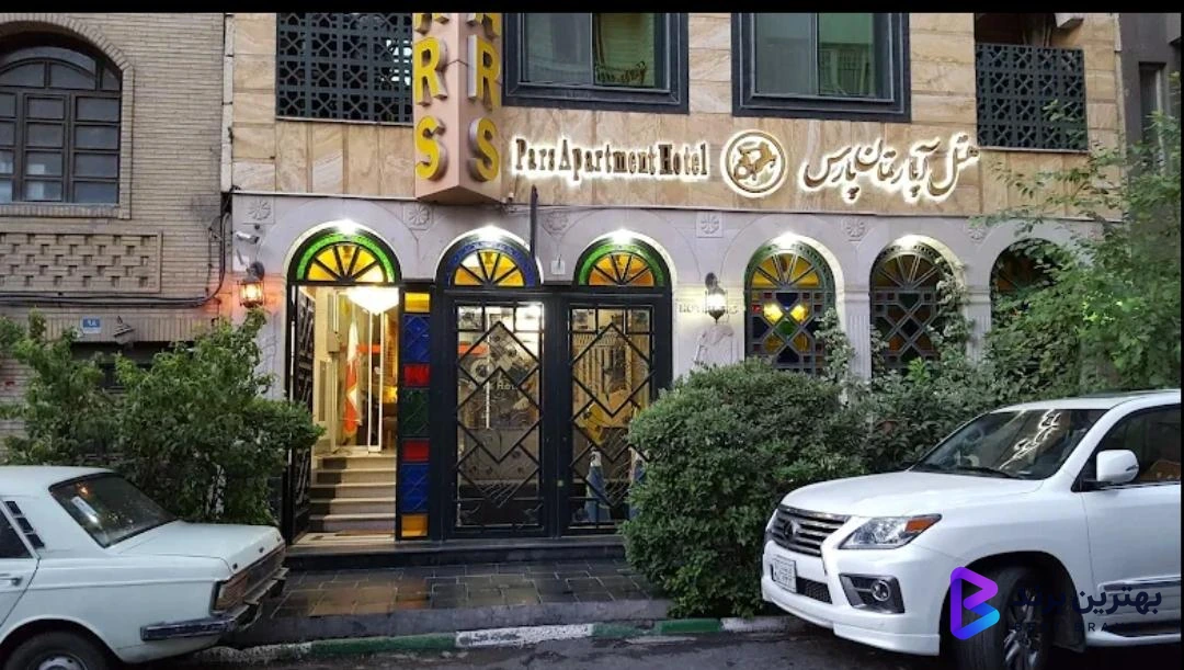تصویر 1 از هتل آپارتمان پارس تهران