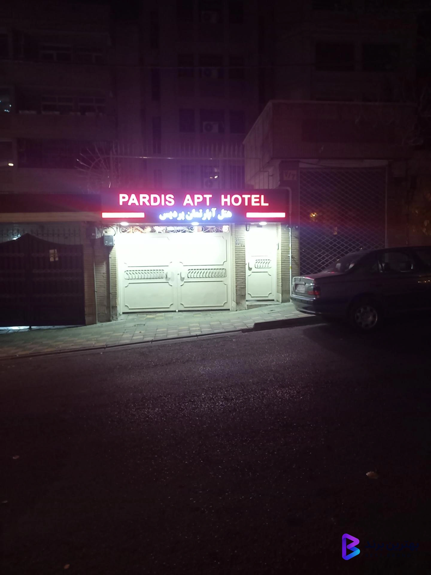 تصویر 2 از هتل آپارتمان پردیس