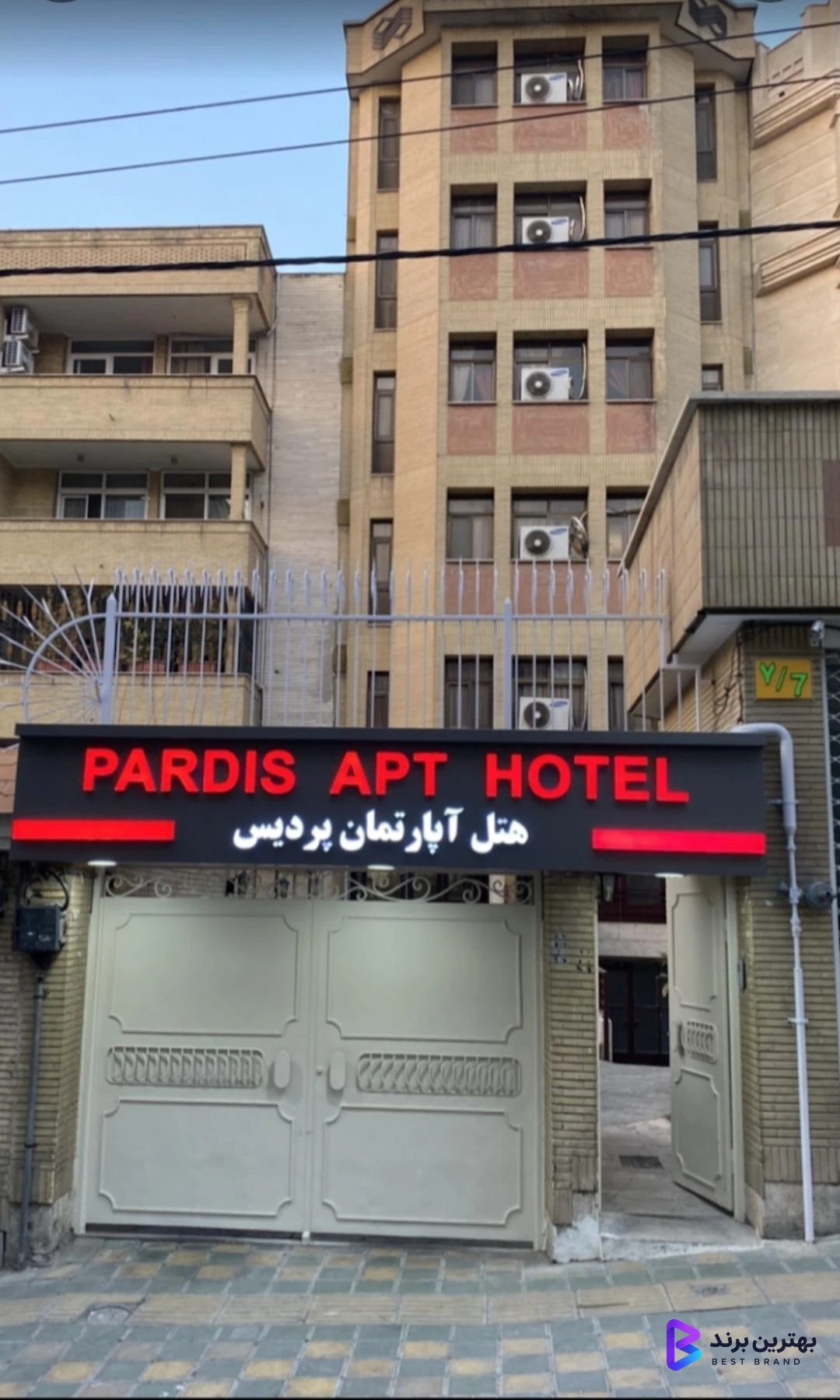 تصویر هتل آپارتمان پردیس