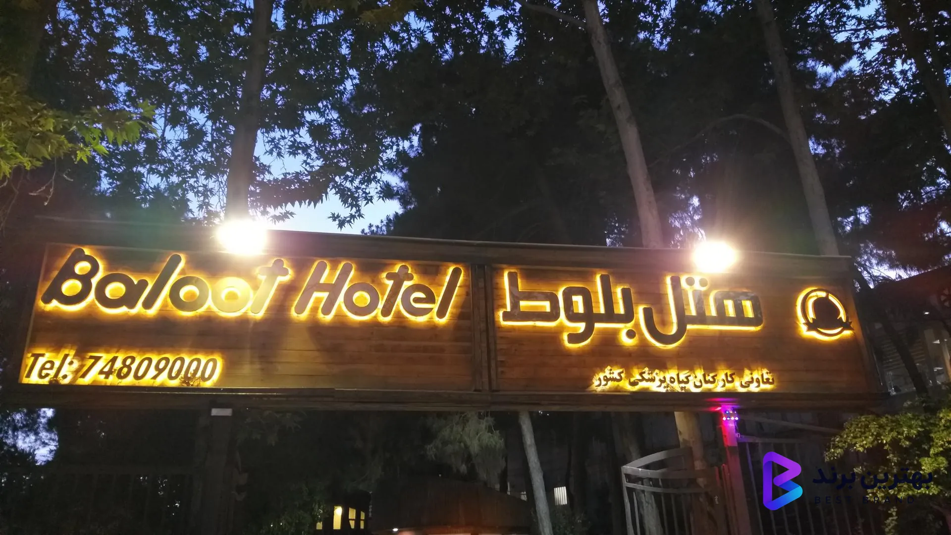 تصویر هتل بلوط تهران