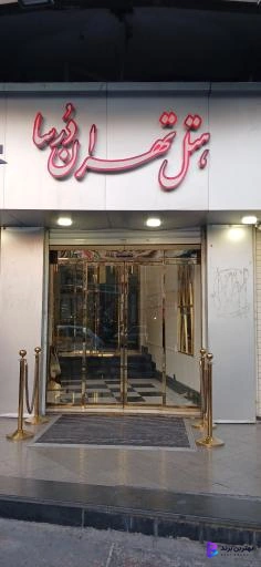 تصویر هتل تهران درسا