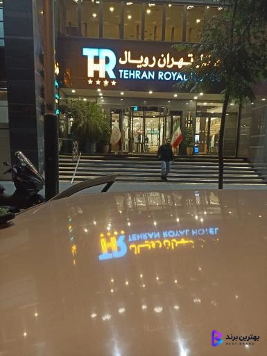 تصویر 4 از هتل تهران رویال