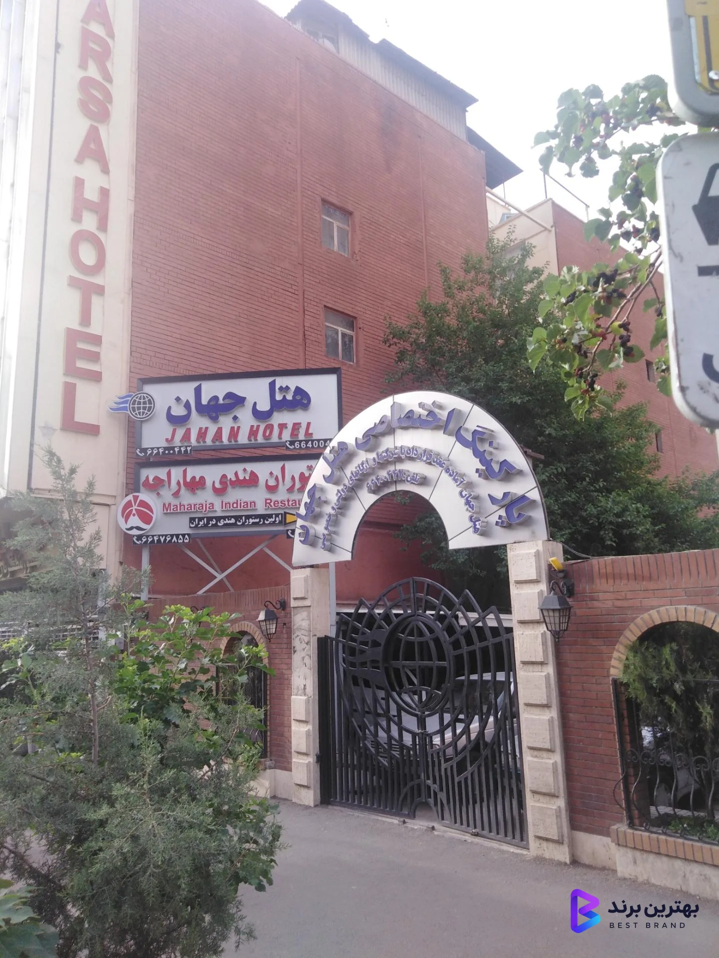 تصویر هتل جهان تهران