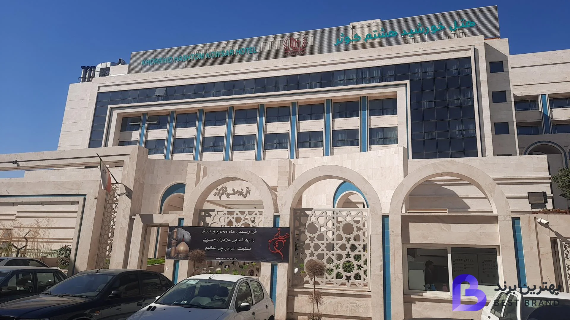 تصویر 3 از هتل خورشید هشتم کوثر